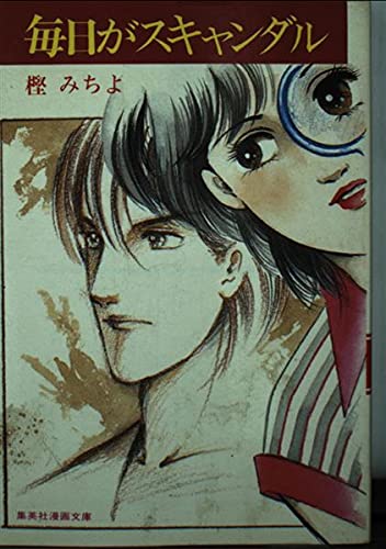 毎日がスキャンダル (集英社漫画文庫)