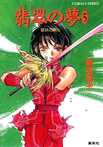 翡翠の夢〈5〉―破妖の剣〈5〉 (コバルト文庫)