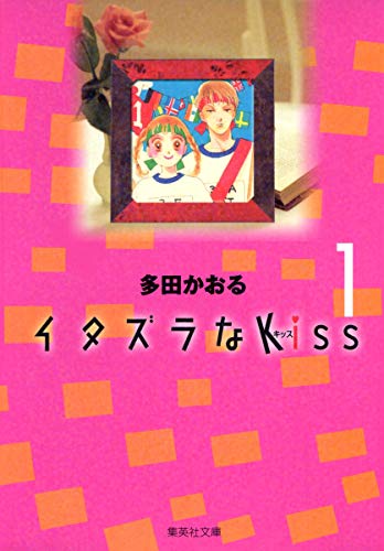 イタズラなKiss (1) (集英社文庫―コミック版)