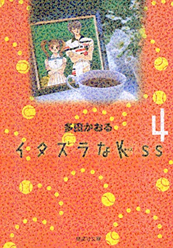 イタズラなKiss(4) (集英社文庫コミック版)