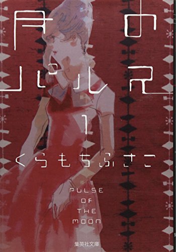 月のパルス　１ (集英社文庫―コミック版)