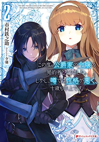 この度、公爵家の令嬢の婚約者となりました。しかし、噂では性格が悪く、十歳も年上です。 2 (ダッシュエックス文庫)