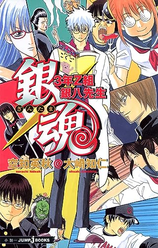 銀魂　３年Ｚ組銀八先生 (JUMP j BOOKS)