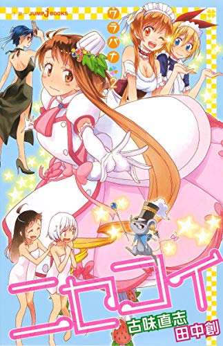 ãƒ‹ã‚»ã‚³ã‚¤ ã‚¦ãƒ©ãƒãƒŠ  Nisekoi Urabana