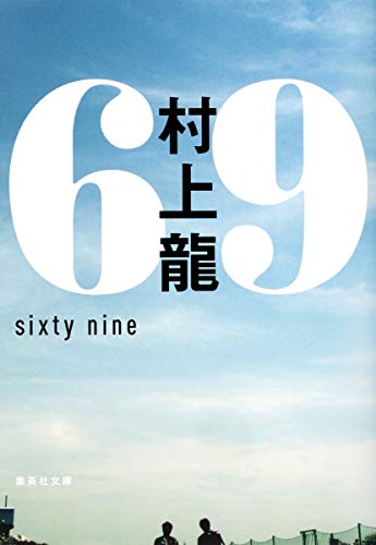 69 sixty nine (集英社文庫)