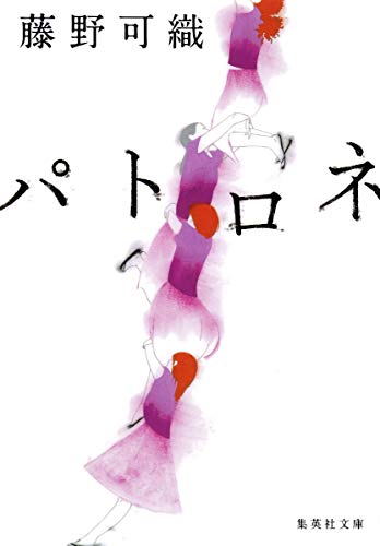 パトロネ (集英社文庫)
