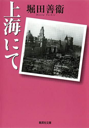 上海にて (集英社文庫)
