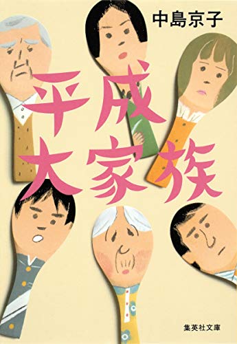 平成大家族 (集英社文庫)