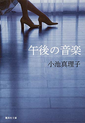 午後の音楽 (集英社文庫)