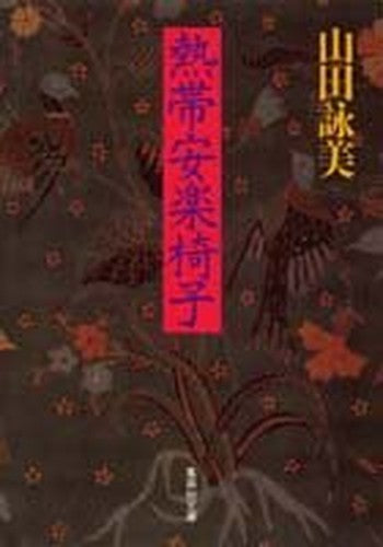 熱帯安楽椅子 (集英社文庫)