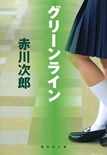 グリーンライン (集英社文庫)