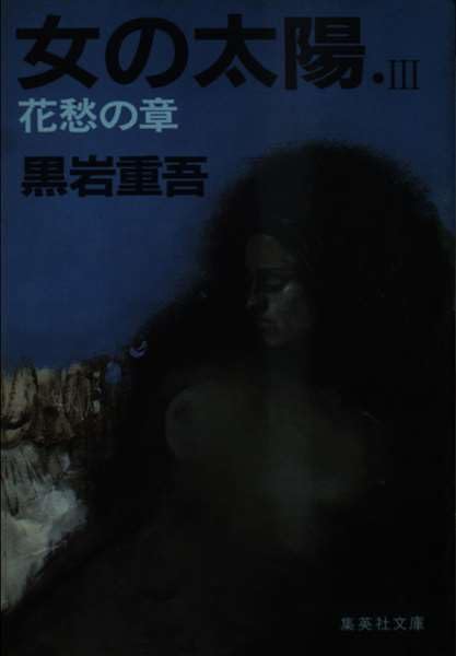 女の太陽 3 花愁の章 (集英社文庫 青 25-Q)