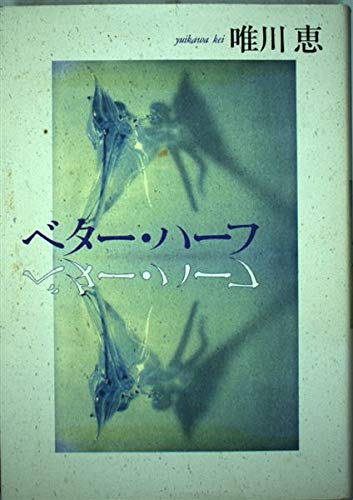 ベター・ハーフ