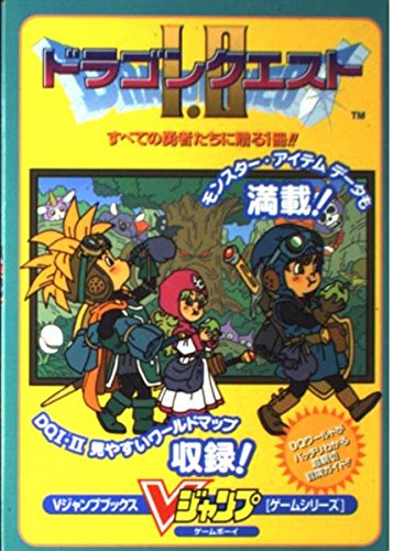 ゲームボーイドラゴンクエストI・II (Vジャンプブックス―ゲームシリーズ)