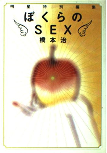 ぼくらのSEX