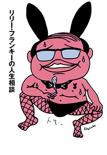 RiriÌ„ furankiÌ„ no jinsei soÌ„dan