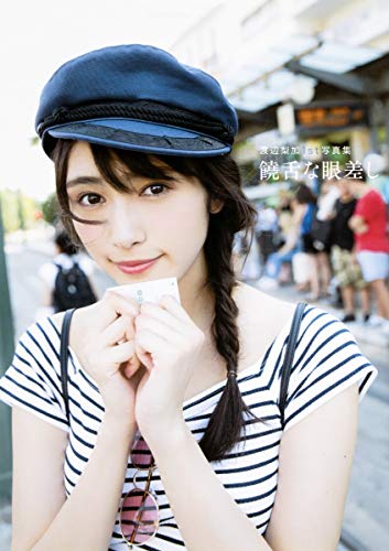 【中商原版】欅坂46 渡边梨加首本写真集 会说话的眼睛 日文原版 明星写真集 渡辺梨加 1st写真集 饒舌な眼差し