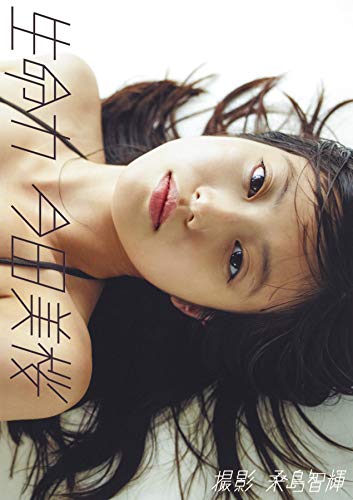 现货 进口日文 写真集 今田美樱 今田美桜ファースト写真集 生命力