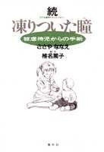 (Favorite book Comics) - letters from abused children - Eye with Ri frozen Sequel (1996) ISBN: 4087820106 [Japanese Import]
