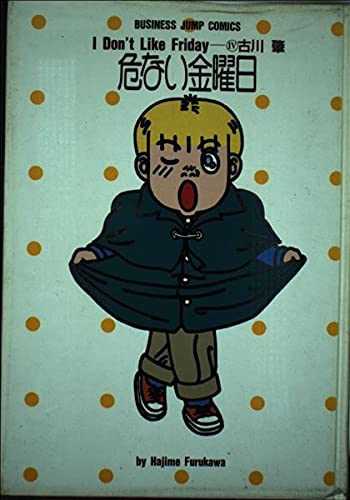 危ない金曜日 4 (愛蔵版コミックス)