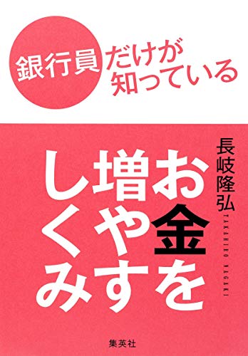 éŠ€è¡Œå“¡ã ã‘ãŒçŸ¥ã£ã¦ã„ã‚‹ãŠé‡‘ã‚’å¢—ã‚„ã™ã—ãã¿