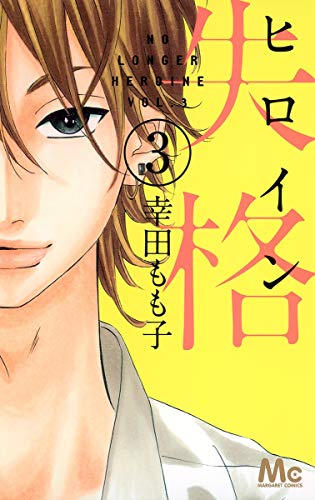 Heroine Shikkaku Vol.3 [In Japanese]