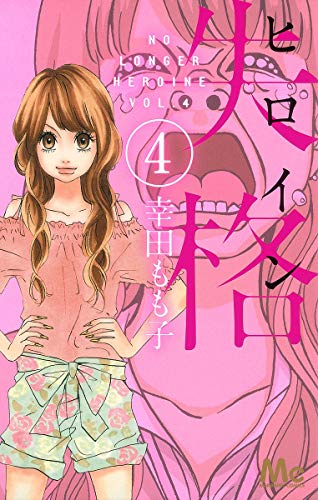 Heroine Shikkaku Vol.4 [In Japanese]