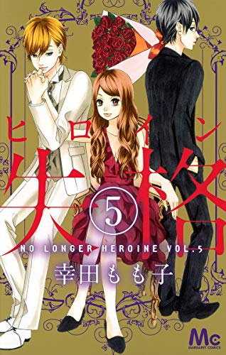 Heroine Shikkaku Vol.5 [In Japanese]