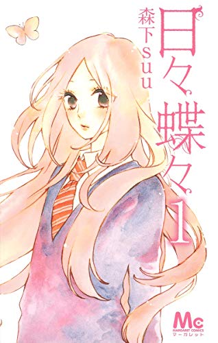Hibi Chouchou, Vol.1