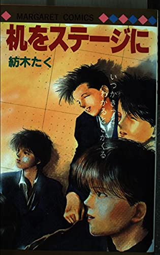 机をステージに (マーガレットコミックス)
