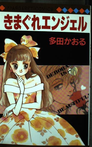 きまぐれエンジェル (マーガレットコミックス (1374))