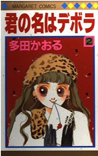 君の名はデボラ 2 (マーガレットコミックス)