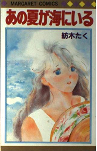 あの夏が海にいる (マーガレット・コミックス (878))