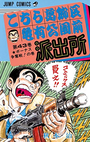 Here Katsushika Kameari Koenmae Police Station 43 (Jump Comics) (1986) ISBN: 4088520858 [Japanese Import]