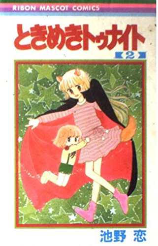 ときめきトゥナイト (2) (りぼんマスコットコミックス)