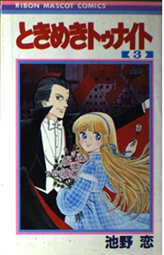 ときめきトゥナイト (3) (りぼんマスコットコミックス)