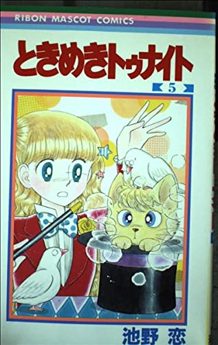 Tokimeki Tonight (5) (Ribbon Mascot Comics) (1984) ISBN: 4088532929 [Japanese Import]