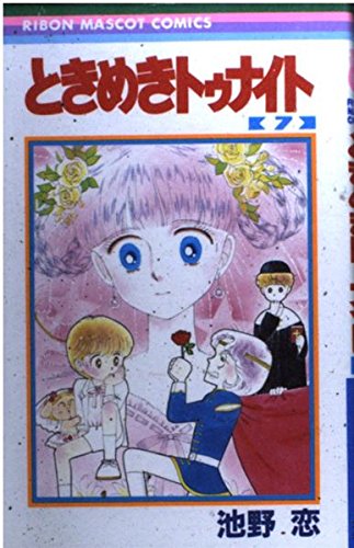 ときめきトゥナイト (7) (りぼんマスコットコミックス)