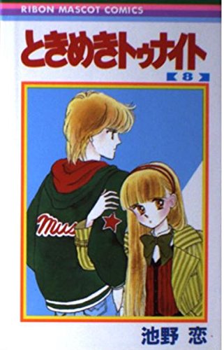 ときめきトゥナイト (8) (りぼんマスコットコミックス)