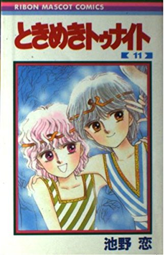 ときめきトゥナイト (11) (りぼんマスコットコミックス)