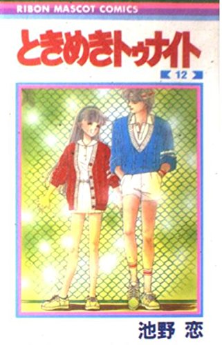 ときめきトゥナイト (12) (りぼんマスコットコミックス)