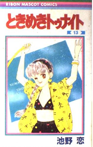 ときめきトゥナイト (13) (りぼんマスコットコミックス)