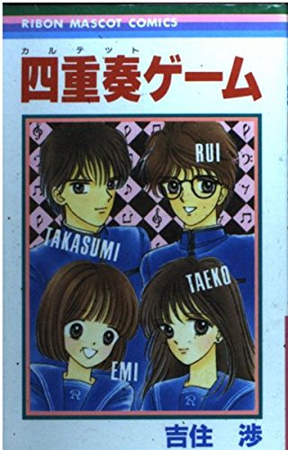 四重奏ゲーム (りぼんマスコットコミックス)