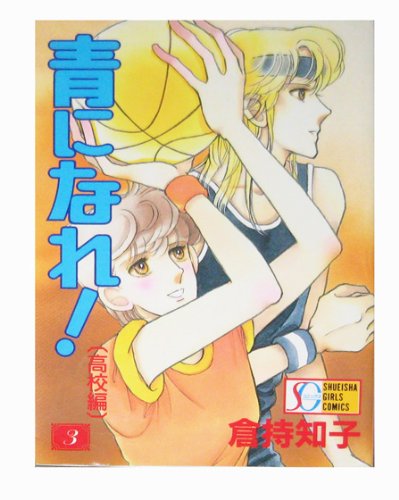 青になれ! 3 (SGコミックス)