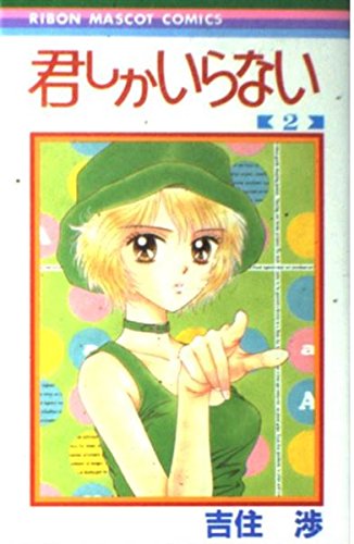 君しかいらない (2) (りぼんマスコットコミックス (1002))
