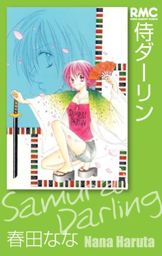 Samurai Darling (Ribbon Mascot Comics) (2003) ISBN: 4088564685 [Japanese Import]