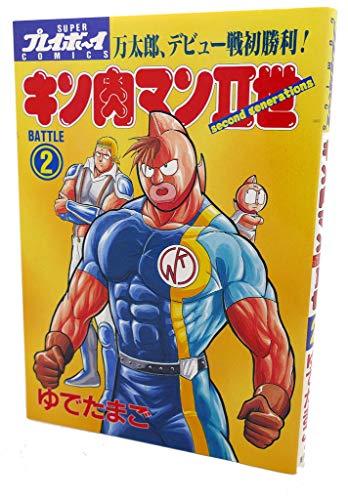 キン肉マン2世 2 (プレイボーイコミックス)