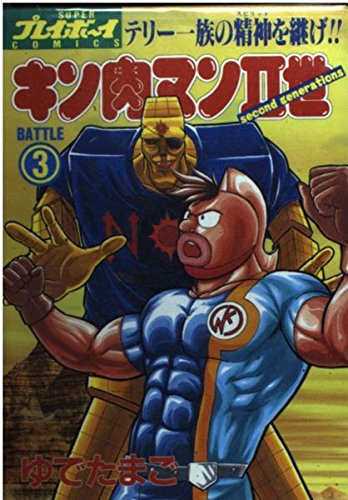 キン肉マン2世 3 (プレイボーイコミックス)