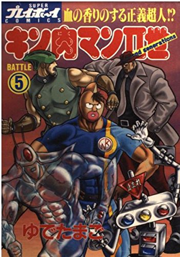 キン肉マンII世(Second generations) (Battle5) (SUPERプレイボーイCOMICS)