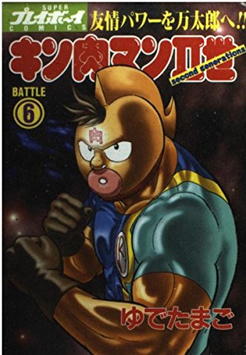 キン肉マンII世(Second generations) (Battle6) (SUPERプレイボーイCOMICS)
